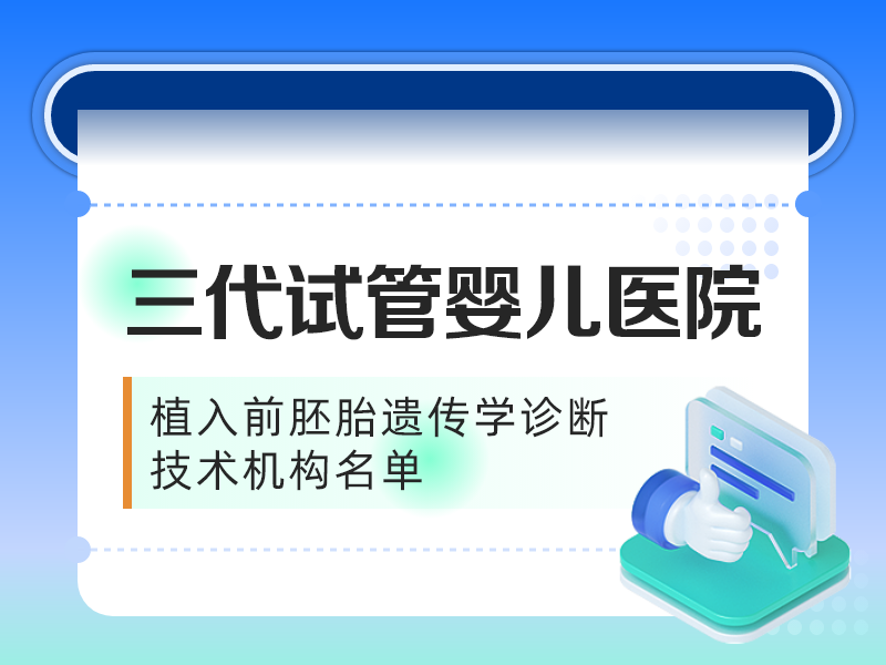 三代试管婴儿