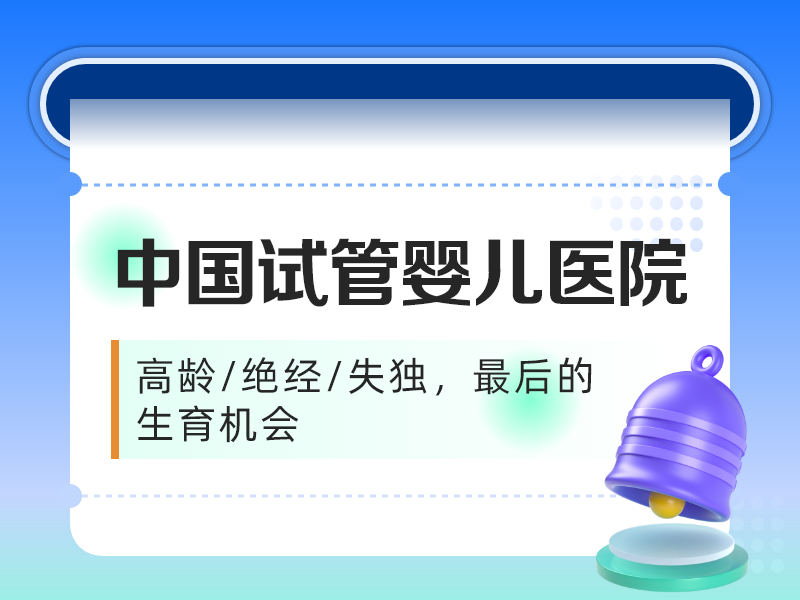 供卵试管婴儿