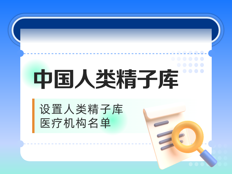 中国精子库大全
